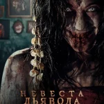 The Demon's Bride (2025)