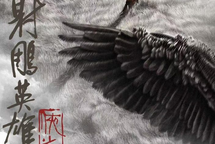 Legends of the Condor Heroes: The Gallants (2025)