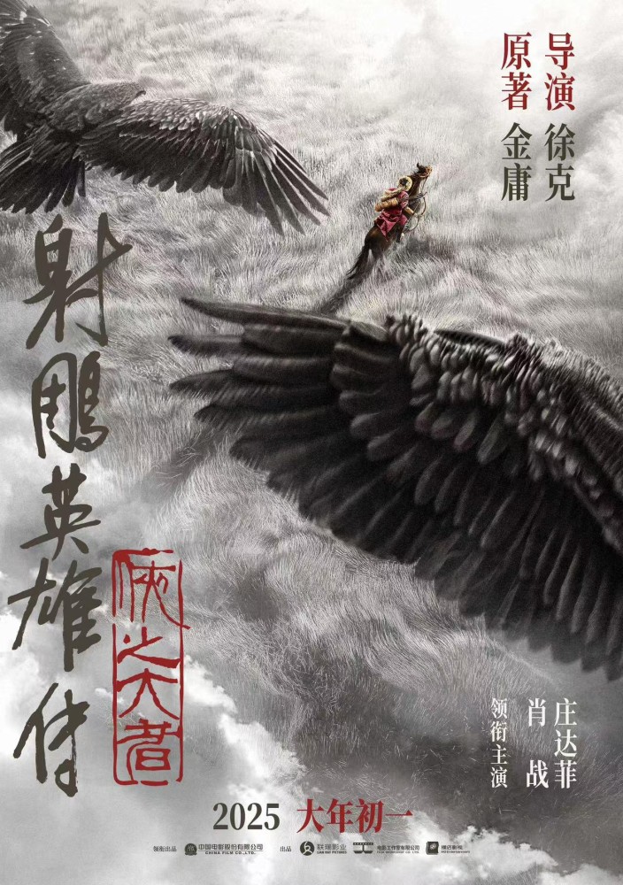 Legends of the Condor Heroes: The Gallants (2025)
