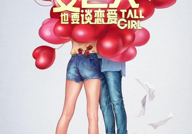 Tall Girl (2025)